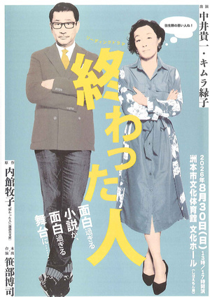 リーディングドラマ『終わった人』淡路島洲本市単独公演