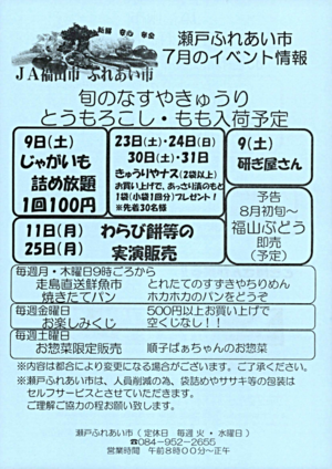 瀬戸ふれあい市　7 月イベント情報