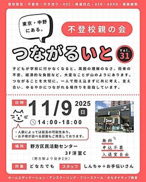 つながるいと　不登校親の会