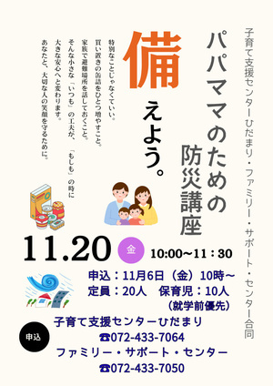 パパママのための防災講座