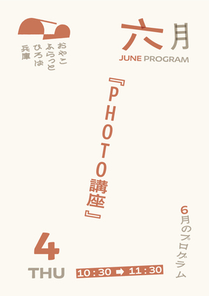 PHOTO講座