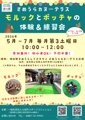 モルックとボッチャの体験＆練習会