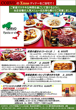 【12/24・25 Xmasテイクアウト】CORVOのXmasディナーをご自宅で！