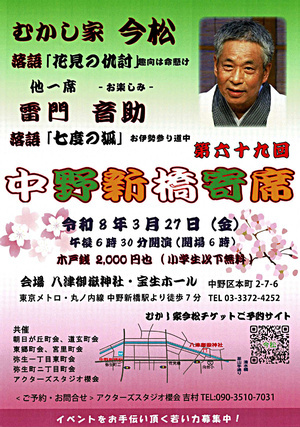 中野新橋寄席