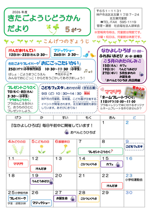 北五葉児童館だより
