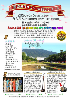 陽だまりサロン　二胡コンサート