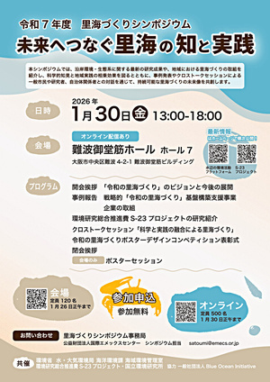 令和７年度　里海づくりシンポジウム ～未来へつなぐ里海の知と実践～