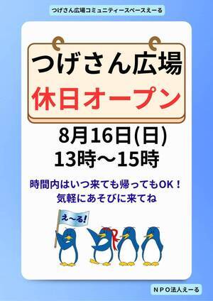 つげさん広場コミュニティースペースえーる休日オープン♪