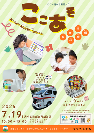 ここで遊べる場所つくり ～ここあそ2026夏～