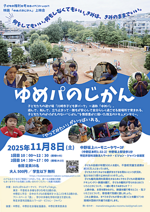 映画「ゆめパのじかん」上映会〜子どもの権利を考えるイベントvol1〜