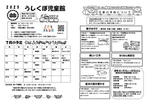 うしくぼ児童館７月館だより