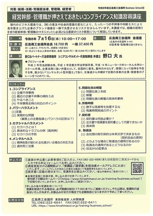経営幹部・管理職が押さえておきたいコンプライアンス知識習得講座