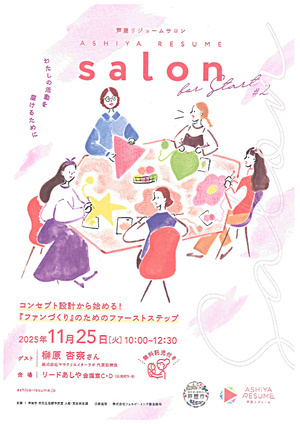 芦屋リジュームサロン コンセプト設計から始める！  　『ファンづくり』のためのファーストステップ