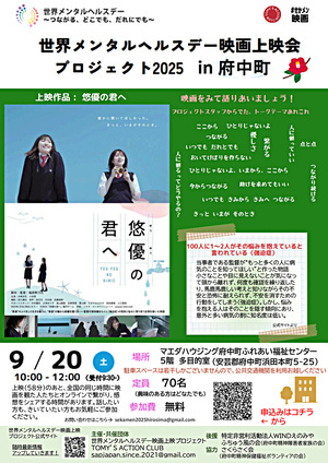 世界メンタルヘルスデー映画上映会プロジェクト2025　ｉｎ府中町