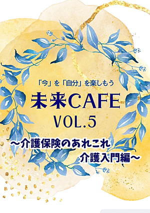 未来CAFEvol.4  〜介護保険のあれこれ。介護入門編。