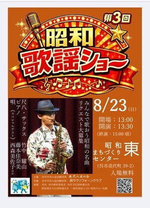 第3回 昭和歌謡ショー