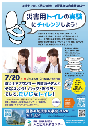 そなえよう！バッグ・おうち・そして、だいじなトイレ！