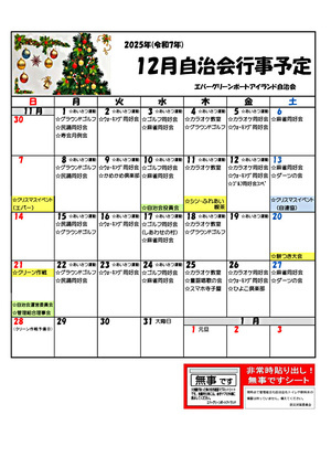 エバーグリーン　12月自治会行事予定