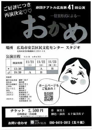 劇団テアトル公演　「おかめ」