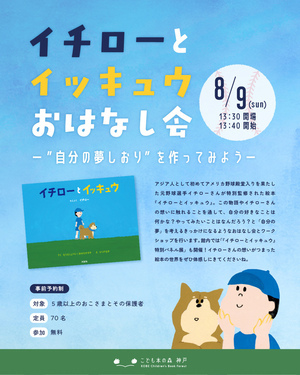 『イチローとイッキュウ』おはなし会