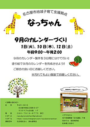 ９月のカレンダーづくり
