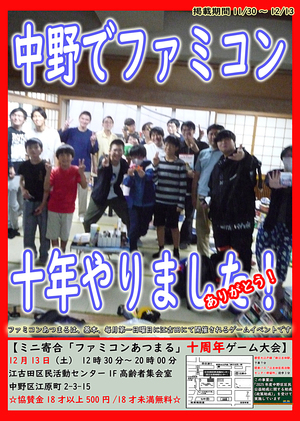 ミニ寄合「ファミコンあつまる」主催☆十周年ゲーム大会