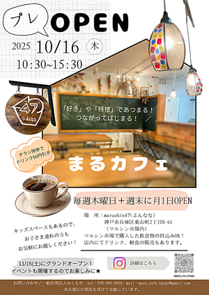 コミュニティカフェ「まるカフェ」 オープン