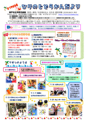 なつやすみ号 ひらのじどうかんだより
