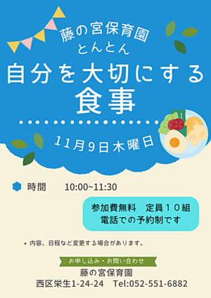 藤の宮保育園　自分を大切にする食事