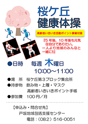 桜ケ丘健康体操　（百歳体操）