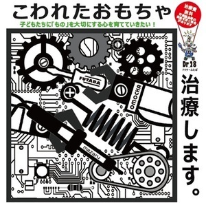 壊れたおもちゃを無料で治療します！