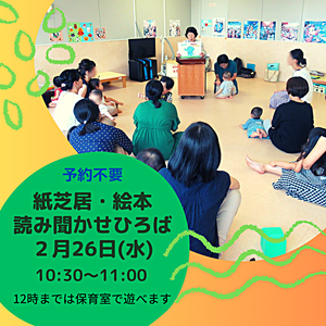 【予約不要】2/2６「紙芝居と絵本の読み聞かせひろば」参加者募集！