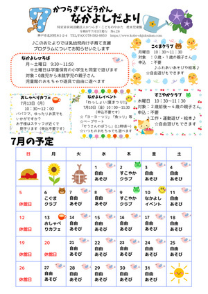 桂木児童館・なかよしだより7月号