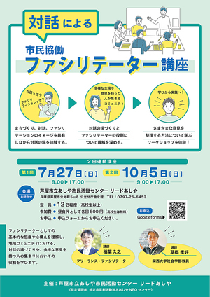 対話によりる市民協働　ファシリテーター講座