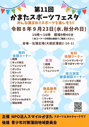 第11回かまたスポーツフェスタ