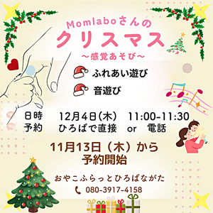 マムラボさんのクリスマス　～かんかくあそび～