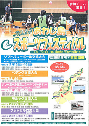 2025あわじ島スポーツフェスティバル ソフトバレーボール交流大会