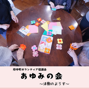 「あゆみの会」活動のようす