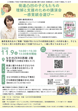 11/9(日)「発達凸凹の子どもたちの理解と支援のための講演会-感覚統合遊び-」なかのZEROにて開催！(事前申込)