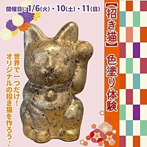 招き猫～色塗り体験～