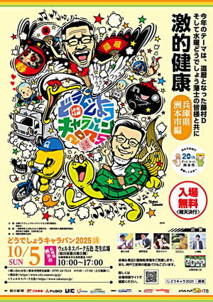 水曜どうでしょうキャラバン2025洲本