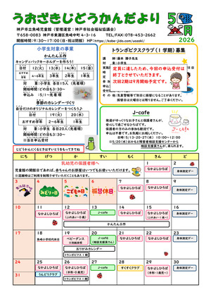 魚崎児童館だより5月