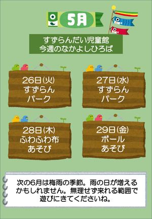 今週のなかよしひろば