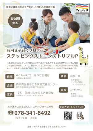 ◇前向き子育てプログラム◇
ステッピングストーンズトリプルP