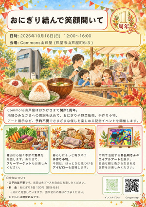 commons(コモンズ）山芦屋1周年記念イベント