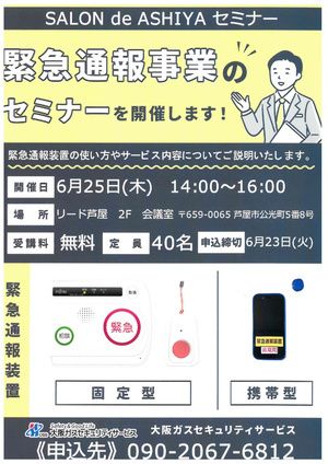 SALON deASHIYAセミナー
緊急通報事業のセミナー