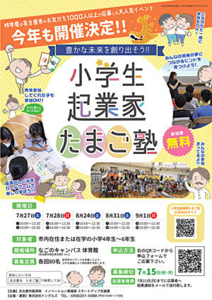 小学生起業家たまご塾