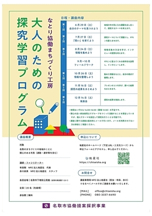 名取市協働提案採択事業　大人のための探求学習プログラム　なとり協働まちづくり工房