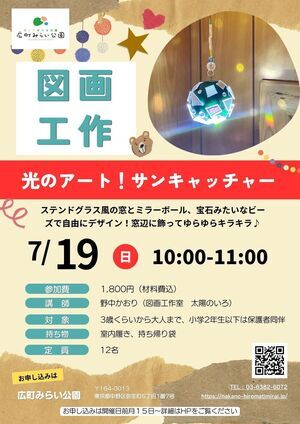 【図画工作】『光のアート！サンキャッチャー』ステンドグラス風の窓とミラーボール、宝石みたいなビーズで自由にデザイン！窓辺に飾ってゆらゆらキラキラ♪