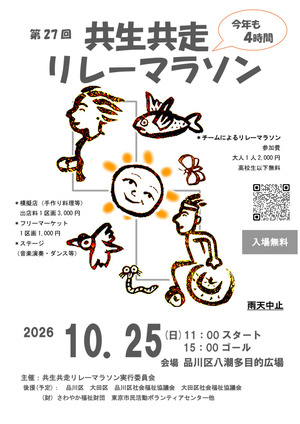 第２７回共生共走リレーマラソン